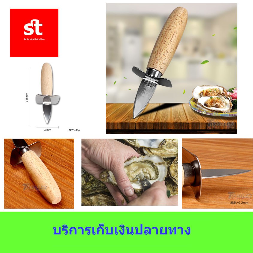 มีดแกะหอยนางรม 15 ซม. ด้ามจับกระชับมือเป็นไม้