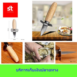 มีดแกะหอยนางรม 15 ซม. ด้ามจับกระชับมือเป็นไม้