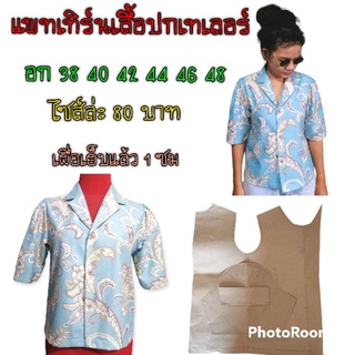 แพทเทิร์นเสื้อปกเทเลอร์แขนจีบ