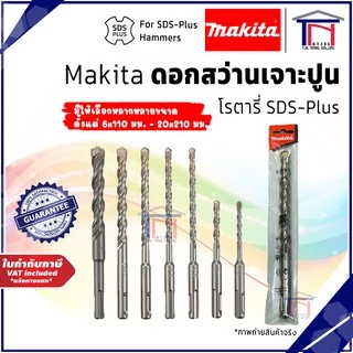 Makita ดอกสว่านเจาะปูนโรตารี่ SDS-Plus ของแท้ 100%