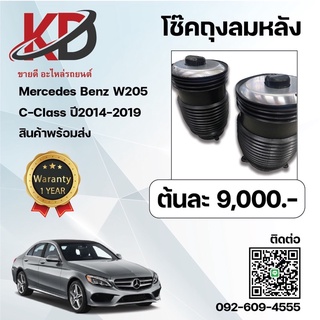 โช้คถุงลมหลัง Mercedes Benz W205  c-class ปี2014-2019