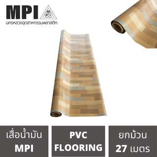 เสื่อน้ำมันอย่างหนา MPI กว้าง1.5เมตร(60นิ้ว) ยาว 27 เมตร ปูพื้น สีสวยงาม โรงงานขายเอง ลายสวย ปูง่าย