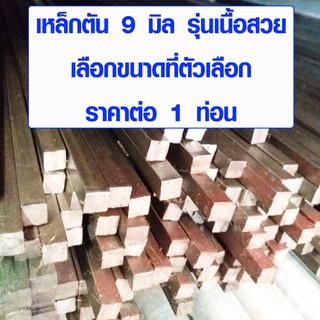 เหล็กสี่เหลี่ยม เหล็กตัน ขนาด 9x9 มิล ยาว 1 - 1.8 เมตร เหล็กเหลี่ยม เหล็กสี่เหลี่ยมตัน รุ่น เนื้อสวย SQUARE BAR BP