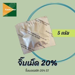 จิบเบอร์เรลลิกแอซิด 20% ชนิดเม็ด สารยืดยอด ยืดช่อผล เพิ่มขนาด เร่งการออกผล