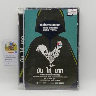 [00289] Live Concert Chick Mountain Music Festival มัน ไก่ มาก (DVD)(USED) ดีวีดีหนังและเพลง มือสอง !!