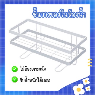 ชั้นวางของในห้องน้ำ  ที่วางแชมพู จัดเก็บของในห้องน้ำ ไม่ต้องเจาะ