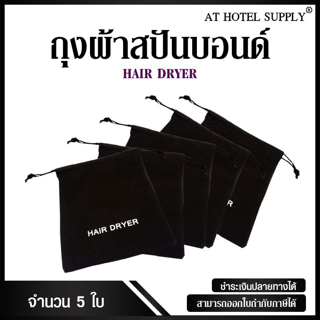 ถุงผ้าสปันบอนด์ ใส่ไดร์เป่าผม สำหรับโรงแรม รีสอร์ท และ Air Bnb  5ใบ