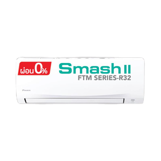 แอร์ไดกิ้น Daikin แบบติดผนัง Smash II Sereis ( ผ่อน 0 % นาน 10 เดือน)