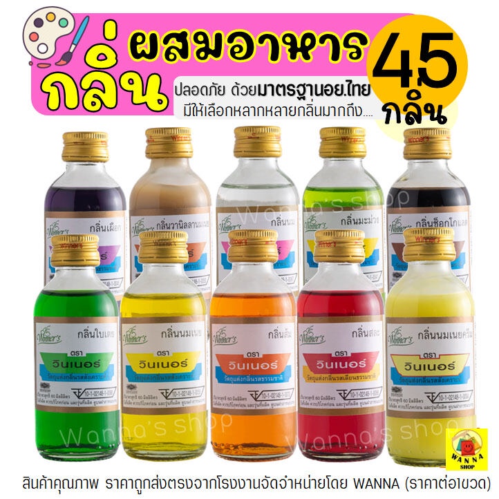 🔥ส่งฟรี🔥 กลิ่นผสมอาหาร วินเนอร์ ขนาด 60 ml Winner (มีให้เลือกถึง45สี!) แต่งกลิ่นขนม แต่งกลิ่นวนิลา ใบเตย นมแมว นมสด