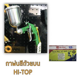 กาพ่นสีถ้วยบนหัวพ่น1.8มม HI-TOP