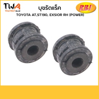 RBI บุชรัดแร็ค (1คุ่) AT,ST190, EXSIOR RH (POWER) T2611RP