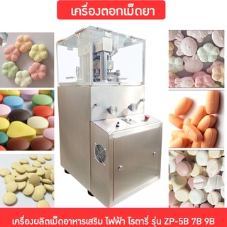 14177 เครื่องตอกเม็ดยา เครื่องผลิตเม็ดอาหารเสริม ไฟฟ้า โรตารี่ รุ่น ZP-5B 7B 9B