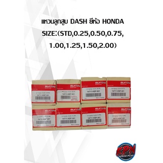 แหวนลูกสูบ DASH ยี่ห้อ HONDA SIZE:(STD,0.25,0.50,0.75, 1.00,1.25,1.50,2.00)( เฉพาะแหวน )