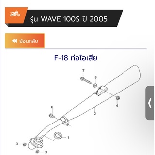 แท้ศูนย์ ท่อ WAVE100S ปี2005 WAVE100 UBOX เวฟ100s ปี 2005 (18350-KTL-740)