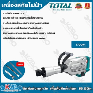 TOTAL เครื่องสกัดคอนกรีต 1700 วัตต์ TH-215456 (งานหนัก) เครื่องสกัดไฟฟ้า ขนาด 6Kg ขดลวดทองแดงแท้  (แถมฟรี!! ดอกสกัดปากแห