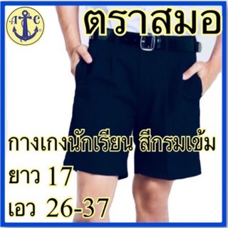 ตราสมอ กางเกงนักเรียน สีกรมเข้ม ยาว 17 เอว 26-37