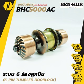 BEN-HUR BHC 5000AC ลูกบิดประตู ลูกบิด สำหรับห้องทั่วไป และห้องน้ำ ลูกบิดพร้อมกุญแจ