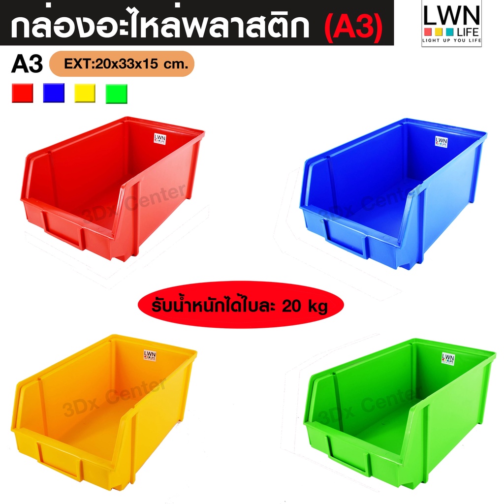 กล่องอะไหล่ A3 [20x33x15 cm] กล่องใส่เครื่องมือ กล่องพลาสติกอเนกประสงค์ กล่องอะไหล่พลาสติก LWN Life