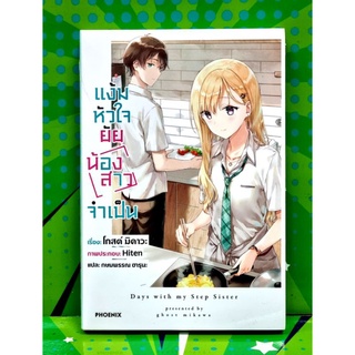 แง้มหัวใจยัยน้องสาวจำเป็น นิยาย เล่ม 1