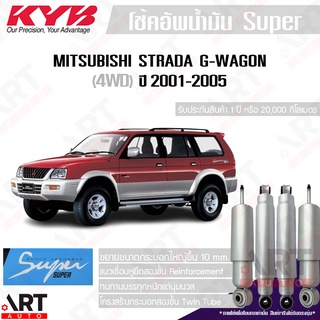 KYB โช๊คอัพน้ำมัน Mitsubishi strada g wagon 4WD สตราด้า จีวาก้อน ปี 2001-2005 kayaba คายาบ้า Super ซุปเปอร์