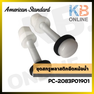 PC-2083P01901 ชุดสกรูพลาสติกยึดหม้อน้ำ AMERICAN STANDARD PC-2083P01901 Tank Fixing Set