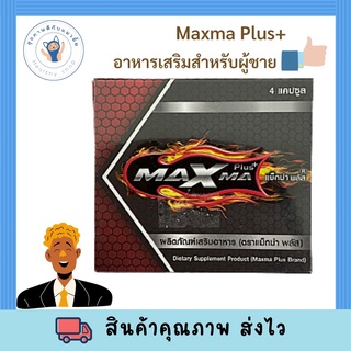 ของแท้ %‼️แม็กม่า พลัส Maxma plus อาหารเสริมชาย พร้อมส่ง