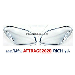 ครอบไฟท้าย MITSUBISHI ATTRAGE ปี2020 ชุปโครเมี่ยม