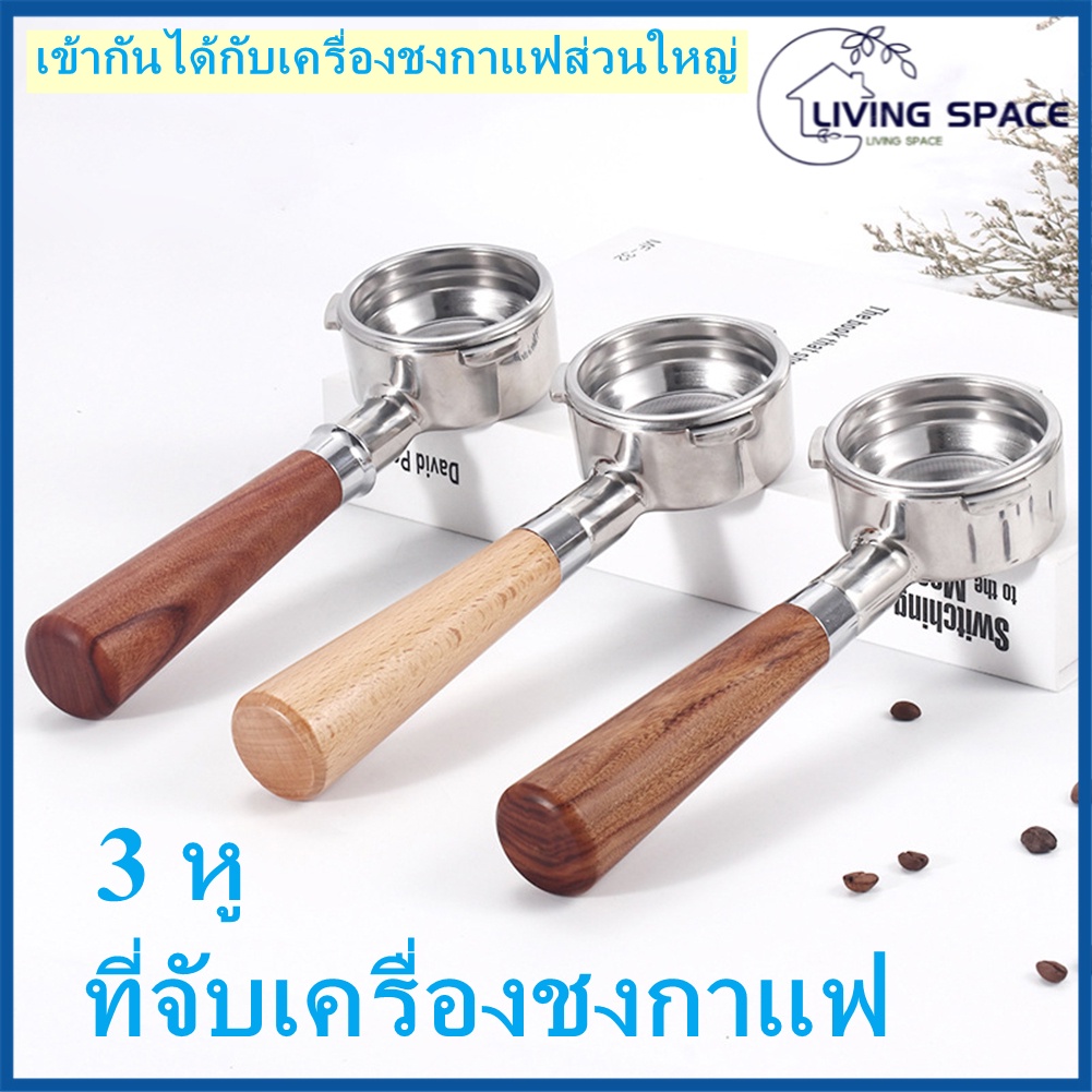 [L·S]58MM ที่จับเครื่องชงกาแฟ 3 หู ด้ามจับสแตนเลส 304 เกรดอาหาร + ตัวกรองก้นลึก
