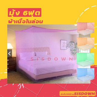 มุ้ง 6ฟุต มุ้งกันยุงสี่เหลี่ยม 4มุม แขวน4มุม ผ้าไนล่อนลายเกล…