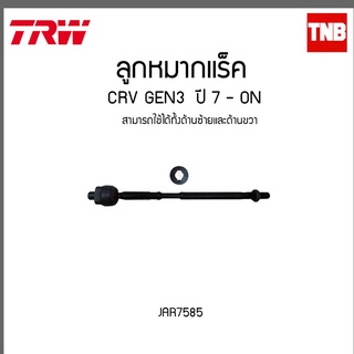 ลูกหมากแร็ค crv g3 (แร็คพาวเวอร์น้ำมัน) ปี 2007-2012 TRW JAR7585