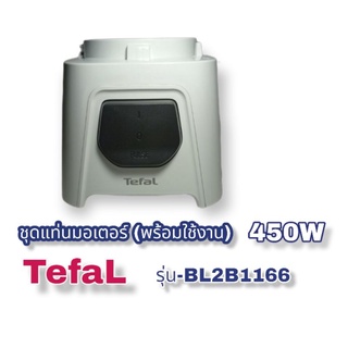 ✨มาแล้ว✨มอเตอร์เครื่องปั่นอเนกประสงค์ TefaL BL2B1166//450W(พร้อมใช้งาน)