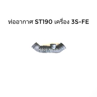 ท่ออากาศ TOYOTA ST190, ST191 เครื่อง 3S-FE