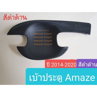 เบ้าประตู Honda Brio Amaze ฮอนด้า บริโอ้ อะเมซ ปี 2012-ปัจจุบัน สีดำด้าน (1 ชุดมี 4 ชิ้น)(ใช้เทปกาว 3M)