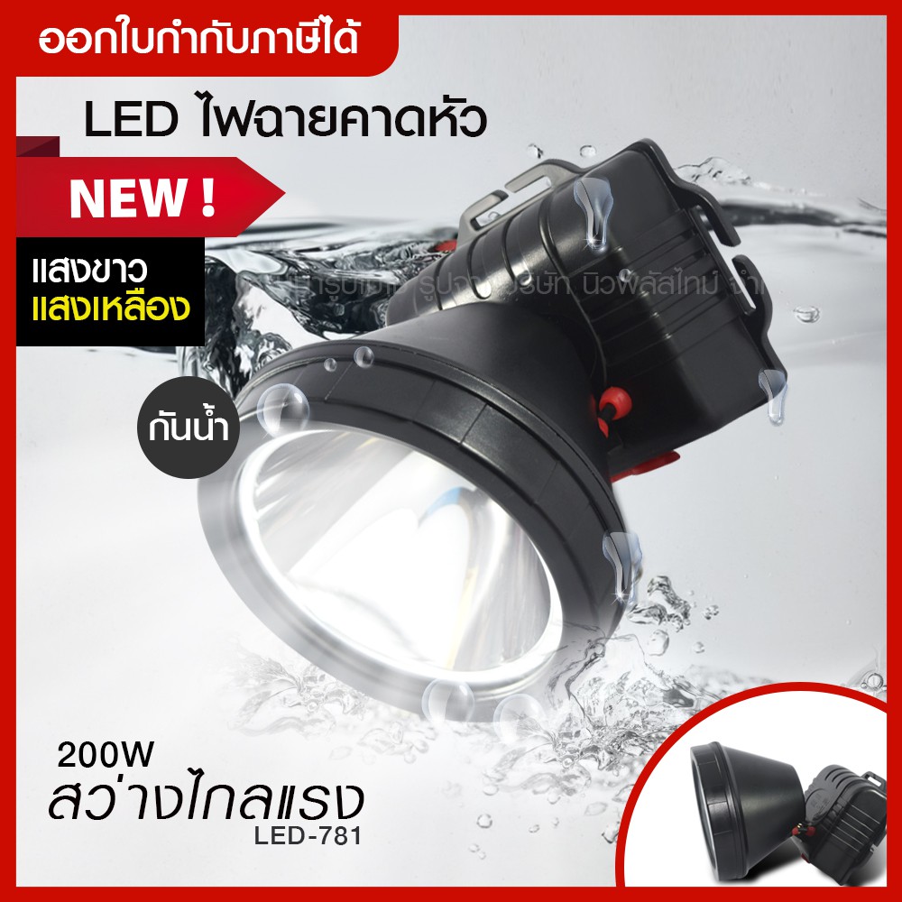 ส่งด่วน PAE LED 781ไฟฉายคาดหัว 200W กันน้ำ ลุยน้ำ ไฟฉายแรงสูงส่องไกล 1000 เมตร มาพร้อมที่ชาร์จ [แสงขาว / แสงเหลือง]