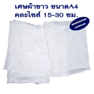 เศษผ้าขาว ขนาดA4 15-30 ซม.คละกัน สำหรับเช็ดทำความสะอาด ถุงใหญ่ 20 กก.(ผ้าขาวดิบสีออกครีมๆนะคะ )