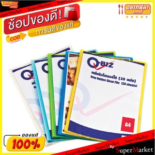 แฟ้มโชว์เอกสาร พร้อมไส้ ตราคิวบิซ A4 จำนวน 20ซอง/ชุด แพ็คละ6ชุด แฟ้มนิวโฮลเดอร์ Q-Biz New Holder File คิวบิส