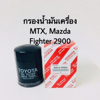 กรองเครื่อง Toyota MTX, Mazda Fighter 2900 แท้