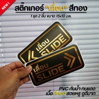 สติ๊กเกอร์เลื่อน สติ๊กเกอร์ slide ป้ายเลื่อน สติ๊กเกอร์เลื่อน สีทอง-สีดำ  สวยหรู ดูดีมาก กันน้ำ ทนแดด (1 ชุด 2 ชิ้น)