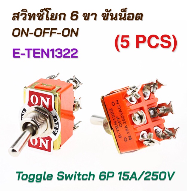 (5 ตัว) สวิทช์โยก 3 ขา ขันน็อต ON-OFF-ON Toggle Switch (E-TEN1122)