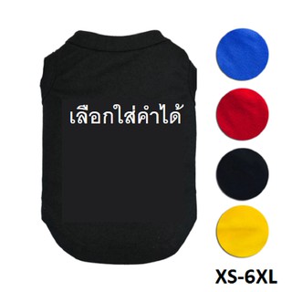 *พรีออเดอร์* คอสตูมเสื้อน้องหมา ใส่ชื่อภาษาอังกฤษได้ มี4สีให้เลือก น่ารักไม่ซ้ำใคร ใส่ได้ทั้งน้องหมาและแมว (XS-6XL)