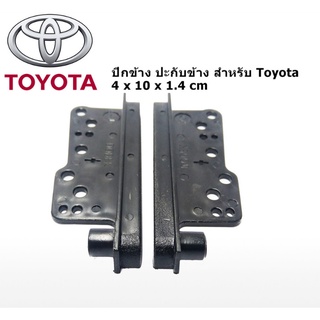 ประกับข้าง ปีกข้าง ขนาดใหญ่ สำหรับเปลี่ยนเครื่องเล่น รถ Toyota