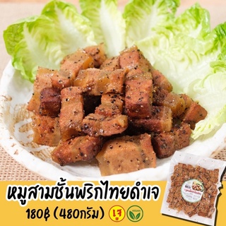 หมูสามชั้นพริกไทดำเจ black pepper vegan pork