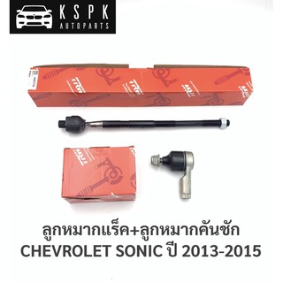 ลูกหมากแร็ค+ลูกหมากคันชัก เชฟโรเลทโซนิค CHEVROLET SONIC ปี 2013-2015