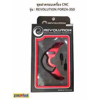 ชุดฝากครอบเครื่อง CNC รุ่น : REVOLUTION FORZA-350