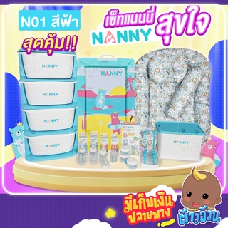 เซ็ทเตรียมคลอดสำหรับเด็กแรกเกิด ราคาพิเศษ สำหรับลูกรักสุดคุ้ม Set Nanny จัมโบ้พลัส / เซ็ทแนนนี่สุขใจ