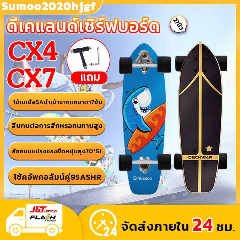 สเก็ตบอร์ด SurfSkate เซิร์ฟเสก็ต CX4/CX7 27'' สเก็ตบอร์ด Surf skateboard สามารถเลี้ยวซ้ายและขวา