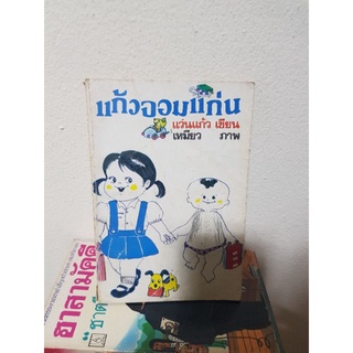 #0803 แก้วจอมแก่น / แว่นแก้ว  หนังสือมือสอง