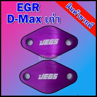 แผ่นอุดEGR ใส่ได้กับรถ D-Max เก่า สีม่วง
