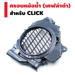 ครอบหม้อน้ำ สำหรับ CLICK-i (ไม่สามารถใช้กับ CLICK-125i) สีเคฟล่าดำ