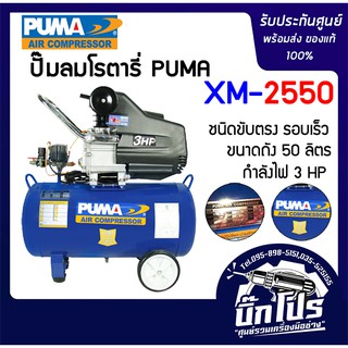 PUMA ปั๊มลมโรตารี 3HP 50L รุ่น XM-2550 ขนาด 50 ลิตร